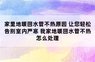 家里地暖回水管不热原因 让您轻松告别室内严寒 我家地暖回水管不热怎么处理